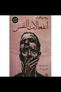 كتاب انفعالات النفس - علاقة النفس بالجسد
